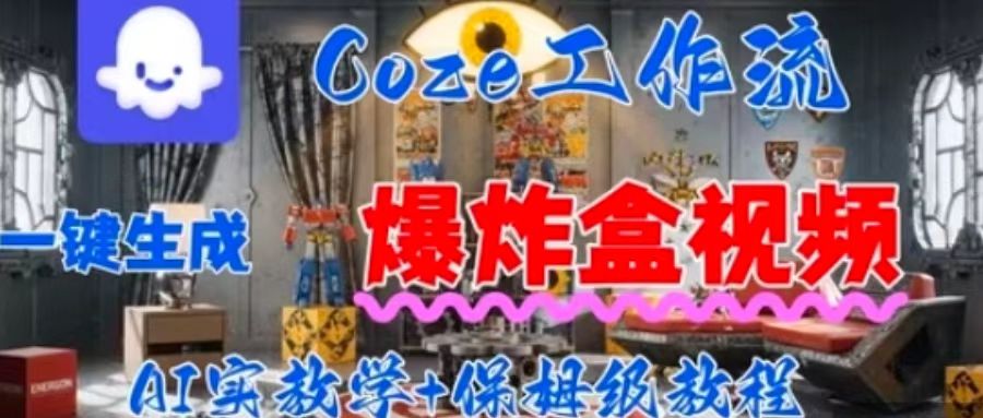 Coez扣子工作一键生成爆炸盒短视频，全流程保姆级教程-轻金阁