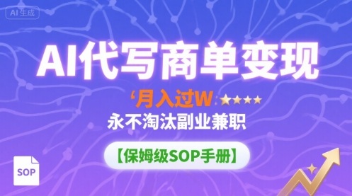 AI代写商单变现，月入过W，永不淘汰副业兼职【保姆级SOP手册】-轻金阁