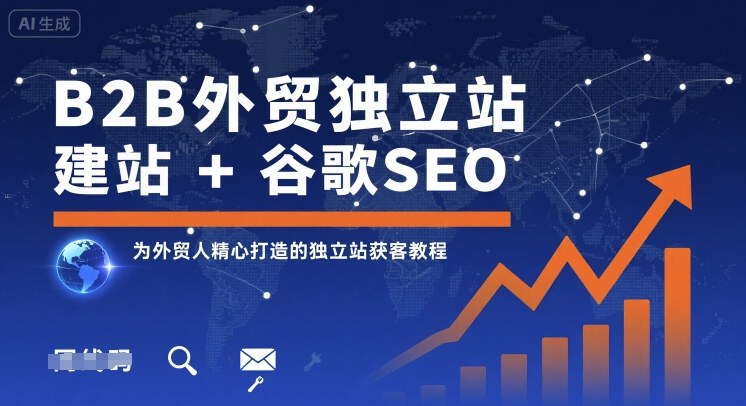B2B外贸独立站建站+谷歌SEO，为外贸人精心打造的独立站获客教程-轻金阁