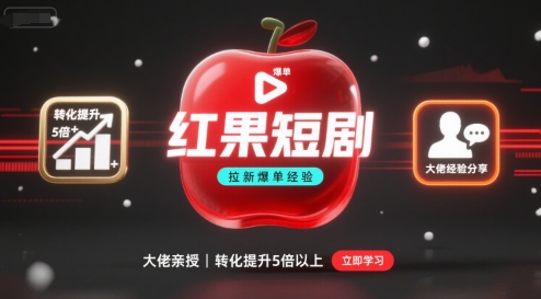 红果短剧拉新大佬爆单经验分享之如何提高短剧转化，这样做，短剧拉新转化直接提升5倍以上-轻金阁
