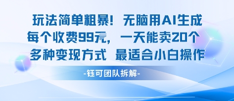 玩法简单粗暴！每个定制款收费99米一天能卖20个 适合小白-轻金阁