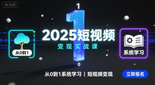 2025短视频变现实战课，从0到1系统学习短视频变现-轻金阁