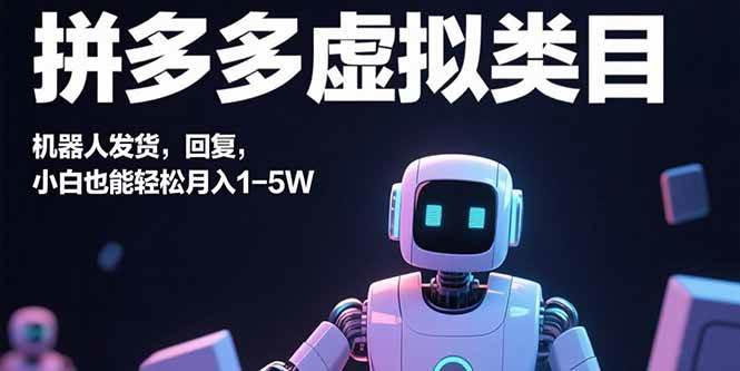 （15913期）拼多多虚拟类目，机器人发货，回复，小白也能轻松月入1-5W-轻金阁