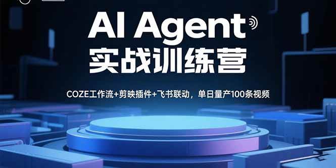 （15923期）AI Agent实战训练营，COZE工作流+剪映插件+飞书联动，单日量产100条视频-轻金阁