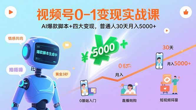 （15917期）视频号0-1变现实战课：AI爆款脚本+四大变现，普通人30天月入5000+-轻金阁