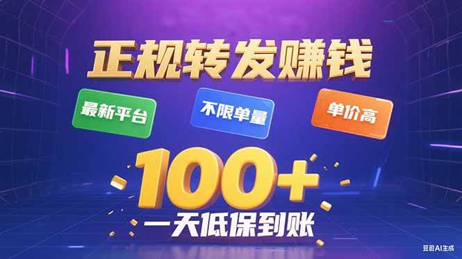 （15914期）今年最新正规平台 转发赚钱 不限单量，单价高，一天轻松100+-轻金阁
