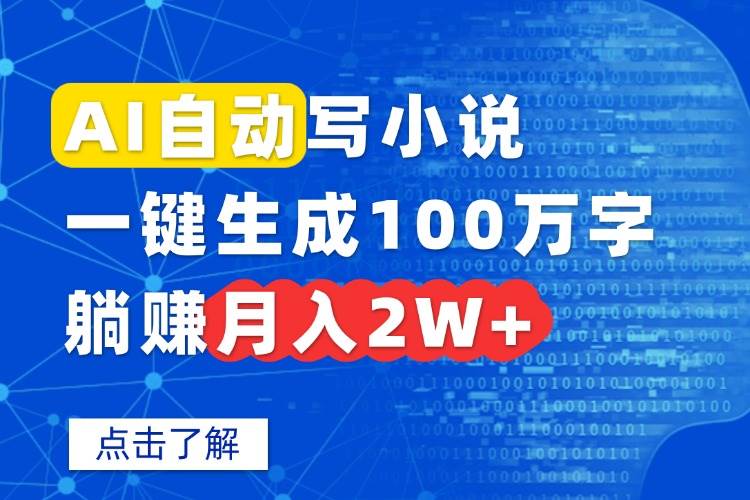 （15912期）AI自动写小说，一键生成100万字，躺赚月入2W+-轻金阁