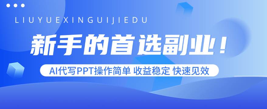 （15911期）新手的首选副业！AI代写PPT操作简单，收益稳定，快速见效-轻金阁