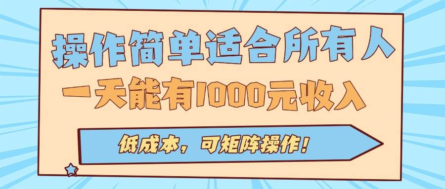 （15910期）操作简单适合所有人全自动挂机项目，一天能有1000元收入，低成本，可矩…-轻金阁