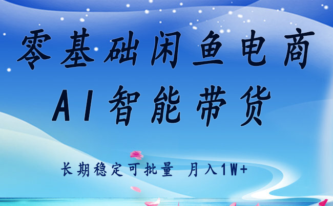 零基础运营 闲鱼电商 快速起飞流量 长期稳定 单人月入2w+-轻金阁
