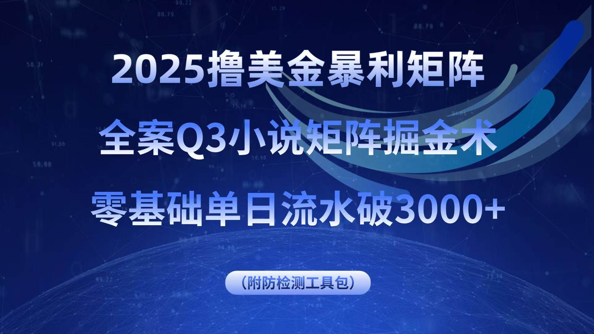 （15904期）2025撸美金暴利矩阵，全案小说矩阵掘金术，零基础单日流水破3000+-轻金阁