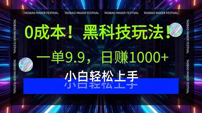 （15901期）0成本！黑科技玩法，一单9.9，日赚1000+，小白轻松上手-轻金阁