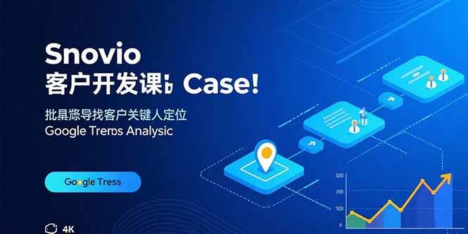 （15894期）Snovio客户开发课：批量找客户，关键人定位，谷歌趋势分析-轻金阁