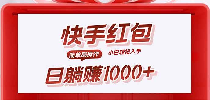（15891期）快手躺赚红包，无脑操作，日入1000+-轻金阁