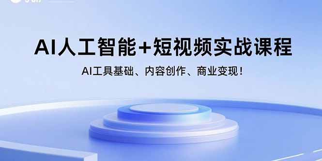 （15887期）AI人工智能+短视频实战课程：AI工具基础、内容创作、商业变现！-轻金阁