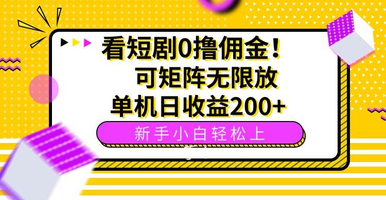 （15881期）看短剧0撸佣金，可矩阵无限放大，单机日收益200+，新手小白轻松上手！-轻金阁