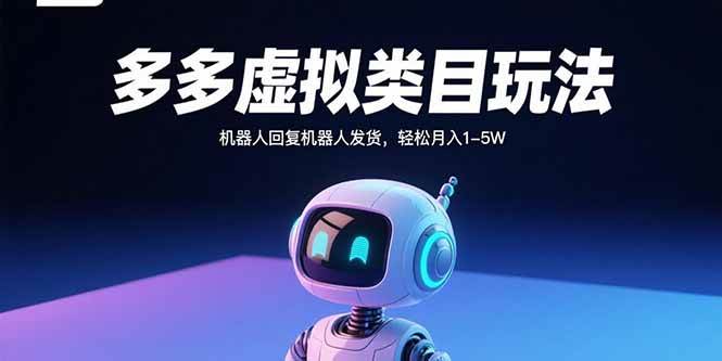 （15880期）多多虚拟类目玩法，机器人回复机器人发货，轻松月入1-5W-轻金阁