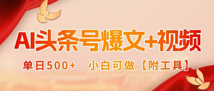 （15879期）AI头条号爆文+视频双玩法，单日500+，小白可做【附工具】-轻金阁