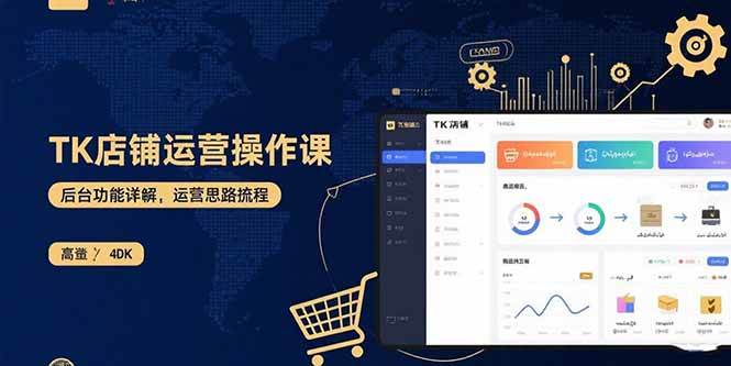 （15871期）TK店铺运营实操课：后台功能详解，商品上架流程，运营思路拆解-轻金阁