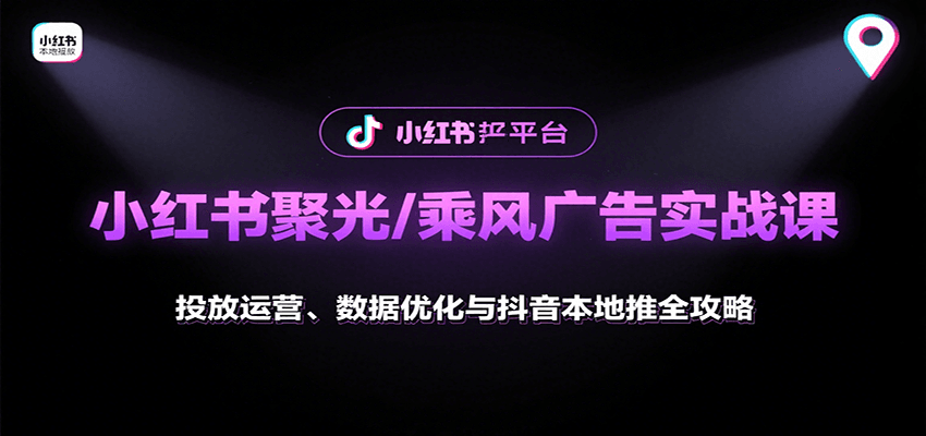 小红书聚光/乘风广告实战课：投放运营、数据优化与抖音本地推全攻略-轻金阁