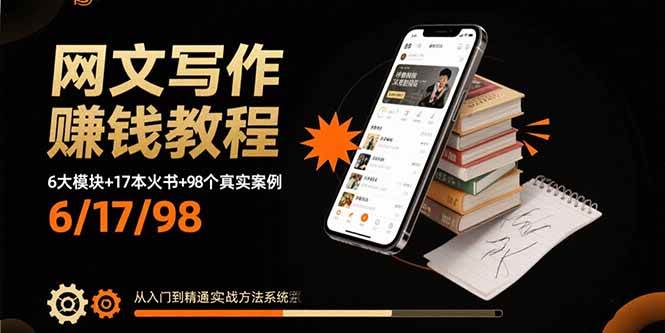 （15865期）网文写作赚钱教程：6大模块+17本火书+98个真实例子 从入门到精通实战方法-轻金阁