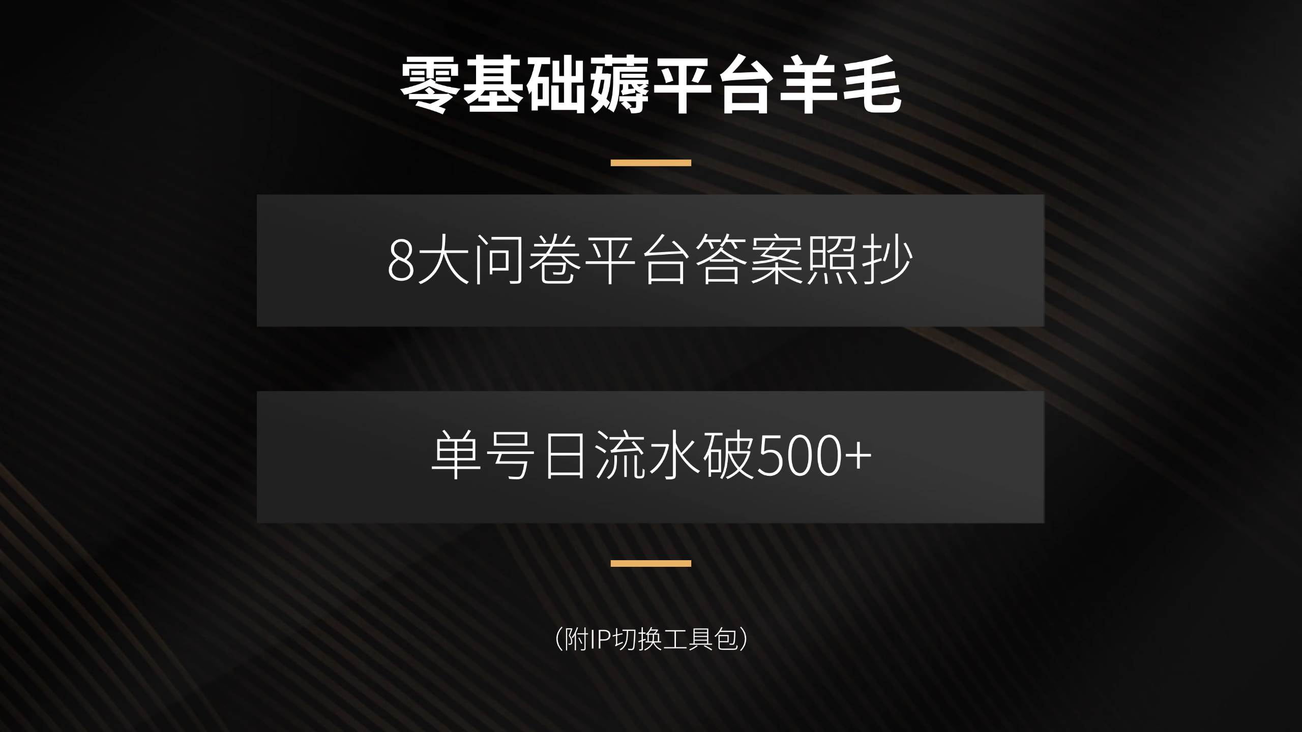 （15860期）零基础薅平台羊毛，8大问卷平台答案照抄，单号日流水破500+（附IP切换…-轻金阁