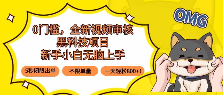 （15851期）0门槛，全新视频审核黑科技项目，新手小白无脑上手5秒闭眼出单，不限单…-轻金阁