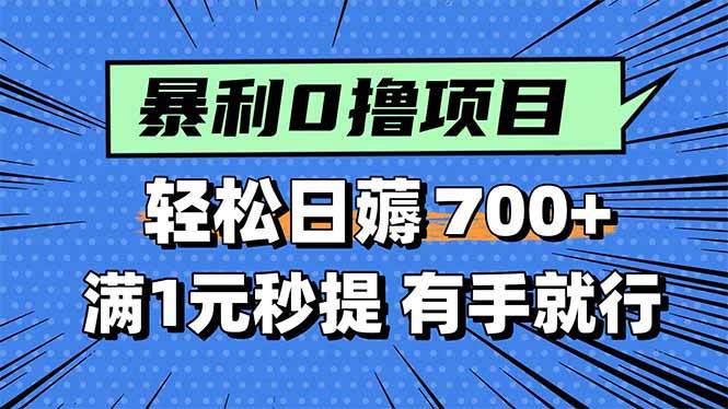 （15852期）暴利无脑0撸小任务，轻松一天700+，满1元秒提现，有手就能做-轻金阁