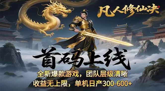 （15847期）凡,人修仙诀游戏挂机单机每天300—600+       当天见收益随时在线变现 …-轻金阁