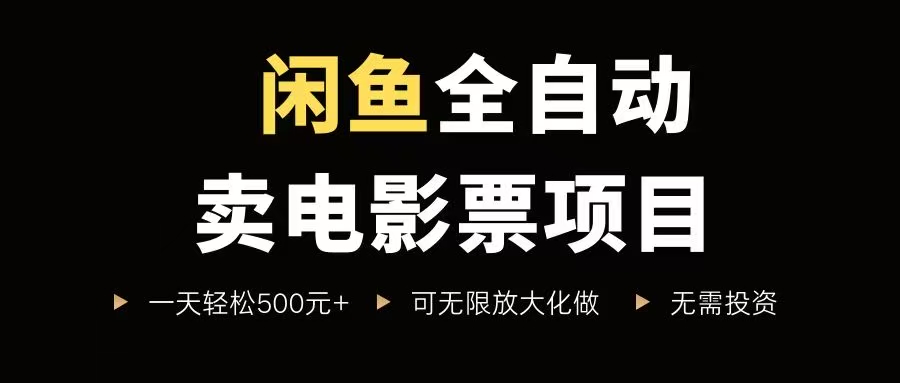 （15847期）闲鱼全自动卖电影票项目，一单5元-30元，新手一天轻松500+，无脑操作，零投资-轻金阁