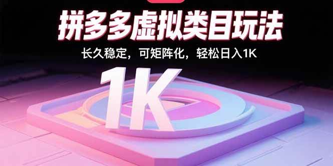 （15845期）拼多多虚拟类目玩法，长久稳定，可矩阵化，轻松日入1K-轻金阁