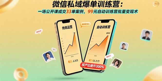 （15843期）微信私域爆单训练营：一场公开课成交33单案例，99元自动训练营批量变现术-轻金阁