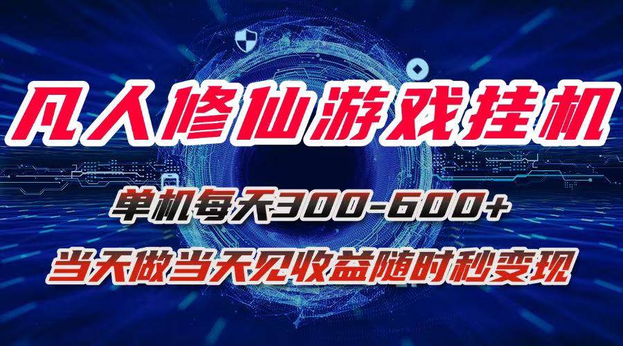 （15837期）凡人修仙游戏挂机单机每天300-600+a当天做当天见收益随时在线秒变现-轻金阁