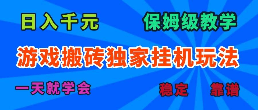 （15836期）游戏搬砖独家挂机玩法，日入千元，保姆级教学，一天就学会！-轻金阁