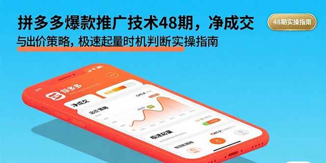 （15830期）拼多多爆款推广技术48期，净成交与出价策略，极速起量时机判断实操指南-轻金阁