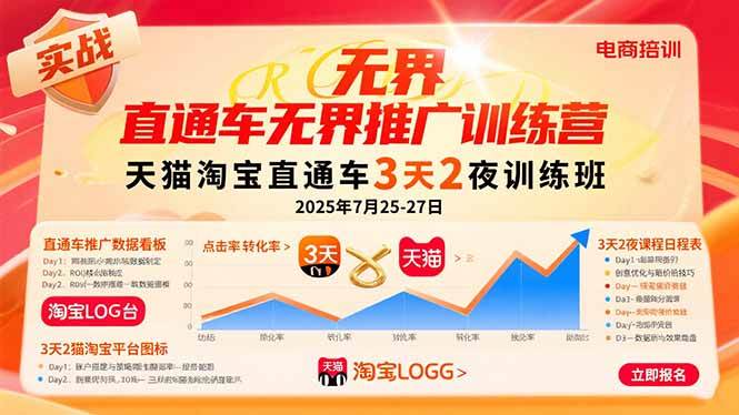（15825期）直通车无界推广训练营：天猫淘宝直通车3天2夜训练班，2025年7月25-27日-轻金阁