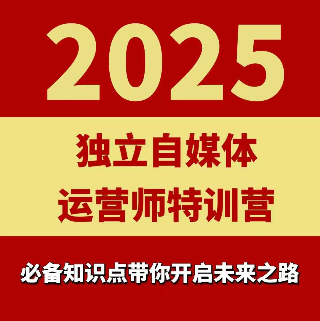 2025独立自媒体运营师特训营，一门针对本地实体运营+团购的课程-轻金阁