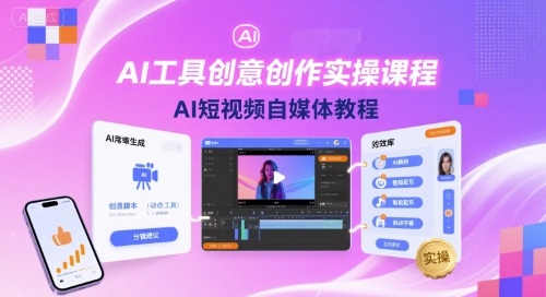 AI工具创意创作实操课程，AI短视频自媒体教程-轻金阁