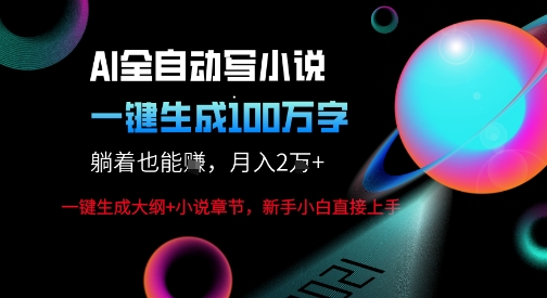 AI自动写小说新玩法，一键生成100W字，轻松月躺入1W+-轻金阁