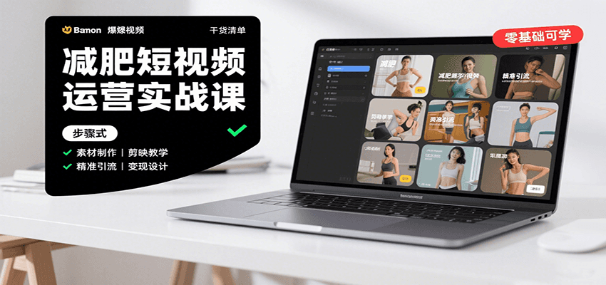 减肥短视频运营实战课：含素材制作、剪映教学，讲精准引流、变现设计与内容模板技巧-轻金阁