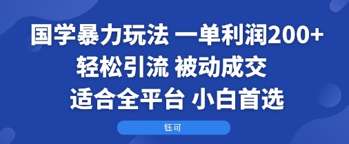 国学暴力玩法：一单利润2张+轻松引流 被动成交  适合全平台   小白首选-轻金阁