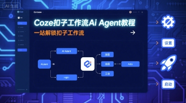 Coze扣子工作流Ai Agent教程，一站解锁扣子工作流-轻金阁