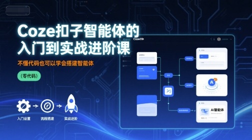 Coze扣子智能体的入门到实战进阶课，不懂代码也可以学会搭建智能体-轻金阁