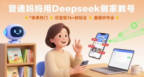普通妈妈用Deepseek做家教号，条条热门，日变现1k+的玩法，直接抄作业-轻金阁