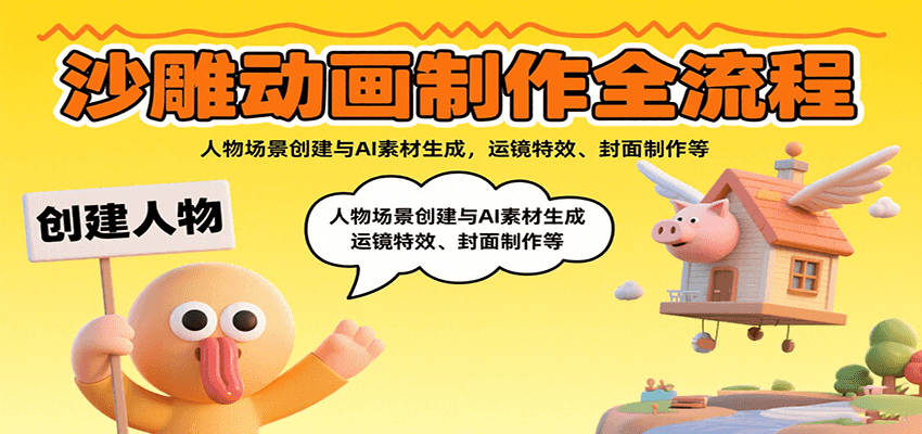 沙雕动画制作全流程：人物场景创建与AI素材生成，运镜特效、封面制作等-轻金阁