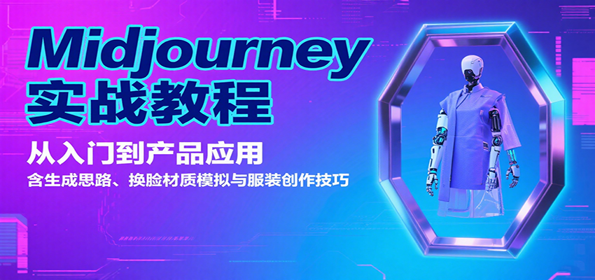 Midjourney实战教程：从入门到产品应用，含生成思路、换脸材质模拟与服装创作技巧-轻金阁