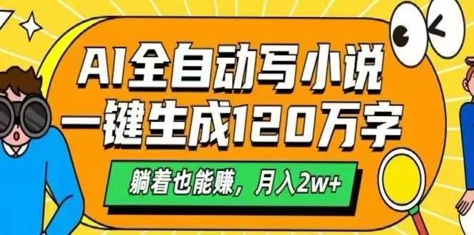 （15780期）AI自动写小说，一键生成120万字，躺着也能赚，月入2W+-轻金阁