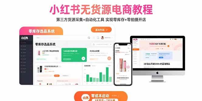 （15776期）小红书无货源电商教程：第三方货源采集+自动化工具 实现零库存+零拍摄开店-轻金阁