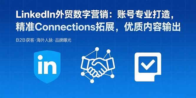 （15773期）LinkedIn外贸数字营销：账号专业打造，精准Connections拓展，优质内容输出-轻金阁