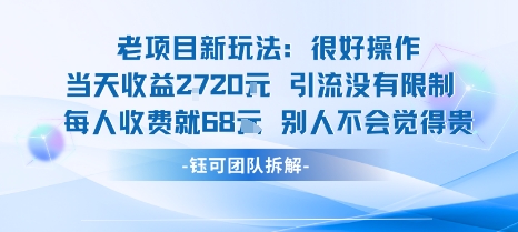 老项目新玩法当天收益1k+每个人收费68米 不违规不封号-轻金阁